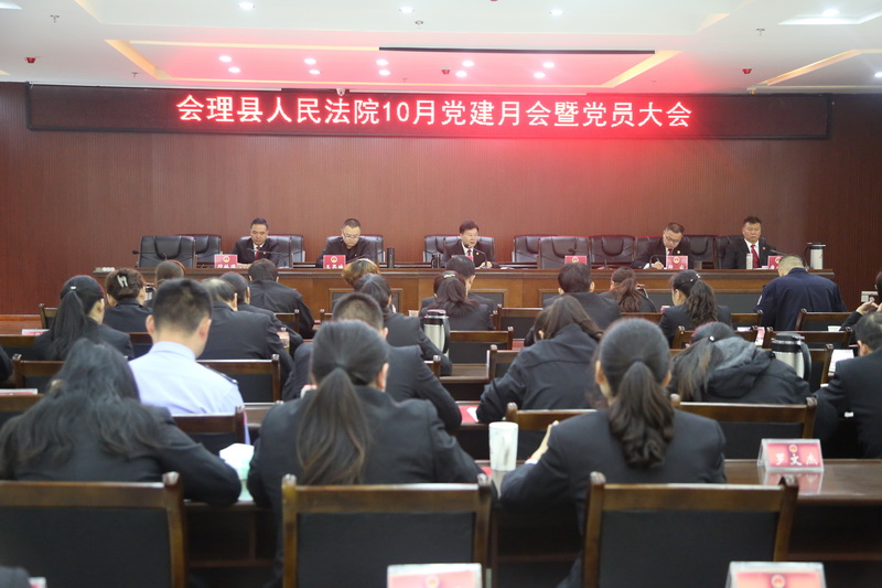 会理县人民法院召开十月党建月会暨全体党员大会.jpg