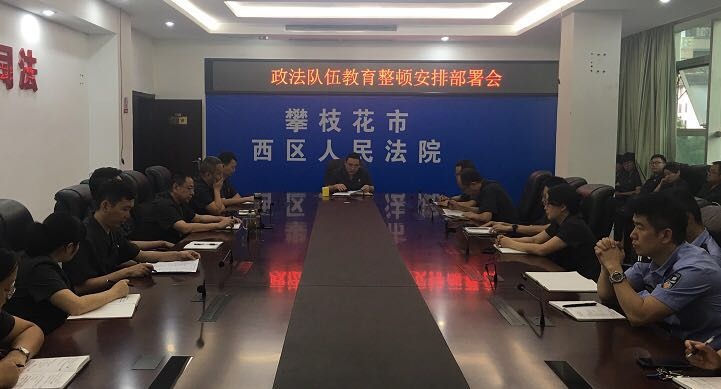 西区法院召开政法队伍教育整顿安排部署会.jpg