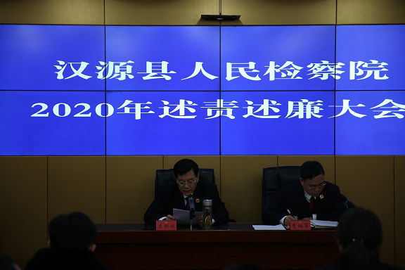 汉源县检察院召开2020年度党风廉政建设述责述廉大会3.png