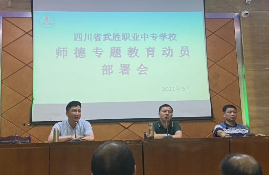 武胜职业中专学校召开师德专题教育动员部署会