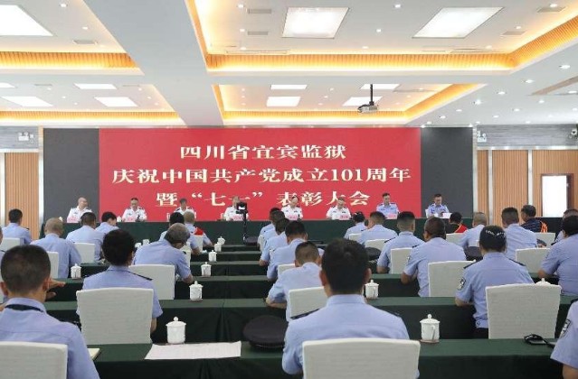 宜宾监狱召开庆祝中国共产党成立101周年暨“七一”表彰大会
