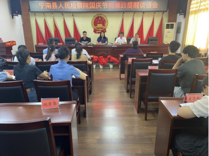 宁南县人民检察院 召开国庆节前廉政提醒谈话会